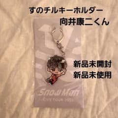 Snow Man すのチルキーホルダー 向井康二 - メルカリ