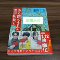 ある閉ざされた雪の山荘で　　　　　 ※即購入可のサムネイル