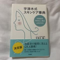 宇津木式スキンケア事典 : 化粧品をやめると、肌はよみがえるのサムネイル