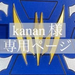 kanan様専用ページのサムネイル