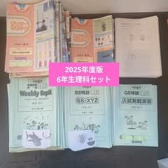 SAPIX 6年理科教材 2025 年度版 - メルカリ