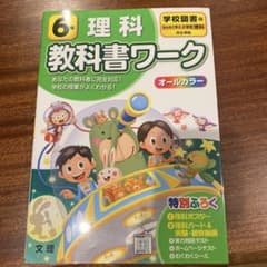 学校図書 理科 6年　教科書ワークのサムネイル