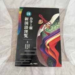 カラー版 新国語便覧 五訂版 第一学習社のサムネイル