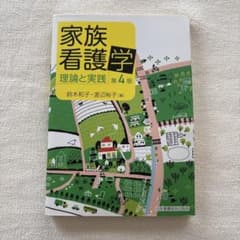 家族看護学 : 理論と実践のサムネイル