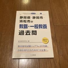 静岡県・静岡市・浜松市の教職・一般教養過去問　2017年度版のサムネイル