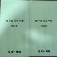 第一興商 株主優待券 10枚セット×2 　一万円分のサムネイル