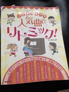 人気曲でリトミック!のサムネイル