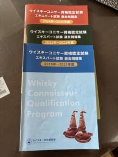 ウイスキーコニサー資格認定試験 過去問題集 3冊セット　エキスパートのサムネイル