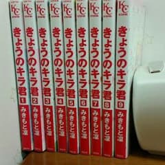 きょうのキラ君　全巻セットのサムネイル