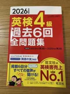 2026年度版 英検4級 過去6回全問題集のサムネイル