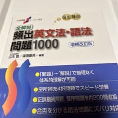 全解説頻出英文法・語法問題1000のサムネイル
