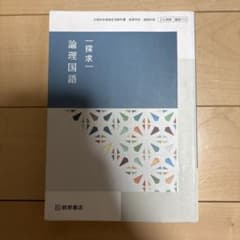 探求 論理国語 212のサムネイル
