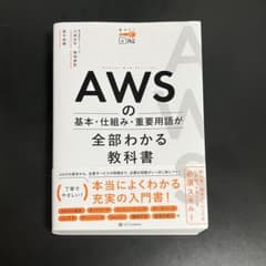 AWSの基本・仕組み・重要用語が全部わかる教科書のサムネイル
