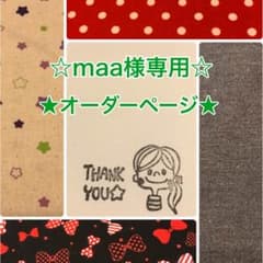☆maa様専用ページ☆のサムネイル