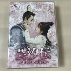 芸汐<ユンシー>伝～乱世をかける永遠の愛～ DVD-BOX1〈8枚組〉 芸汐<ユンシー>伝～乱世をかける永遠の愛～ DVD-BOX1〈8枚組〉 - メルカリ