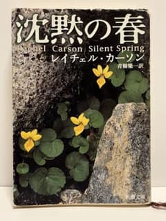 沈黙の春 レイチェル・カーソンのサムネイル