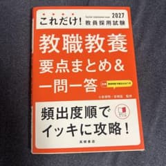 2027 これだけ！教員採用試験 教職教養 要点まとめ＆一問一答のサムネイル