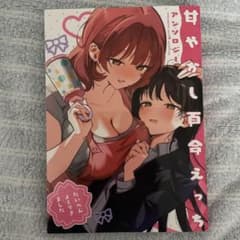 甘やかし百合えっち アンソロジーのサムネイル
