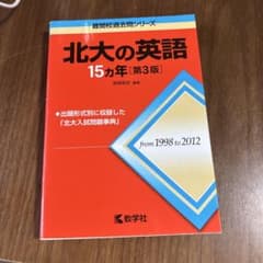 北大の英語 15カ年 [第3版]のサムネイル