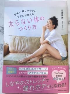 日本一親しみやすいモデルが教える 太らない体のつくり方のサムネイル