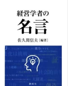 経営学者の名言のサムネイル