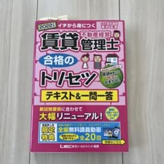 2022年版 賃貸不動産経営管理士 合格のトリセツ テキスト＆一問一答のサムネイル