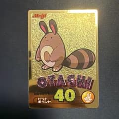 明治 Meiji ポケモンゲットカード オタチ 金 ゴールド - メルカリ