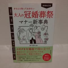 増補改訂版　きちんと知っておきたい　大人の冠婚葬祭マナー新事典のサムネイル