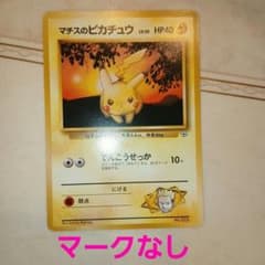 マチスのピカチュウ マークなし 旧裏 ポケモンカード - メルカリ