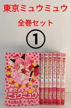 東京ミュウミュウ全巻セット ① - メルカリ