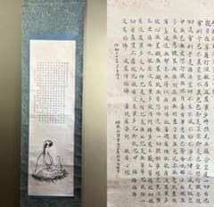 瑞龍山螢雪庵主喜翁無極謹書 般若心経 写経 仏教経文書 仏教美術 掛軸