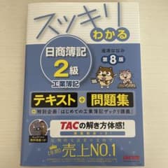スッキリわかる日商簿記2級工業簿記のサムネイル