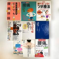 【9冊セット】整体・腰痛・健康法 本 まとめ売りのサムネイル
