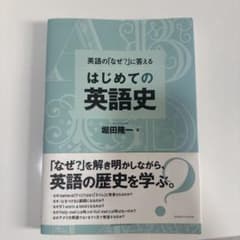 はじめての英語史 堀田隆一 研究社のサムネイル