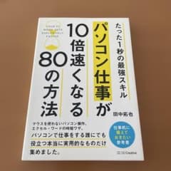 パソコン仕事が10倍速くなる80の方法 田中拓也のサムネイル