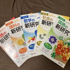 学習参考書セット 数学・理科・社会・国語・英語 新研究 2019年版 英語 理科 数学 社会 国語5教科セット - メルカリ