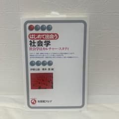 はじめて出会う社会学 社会学はカルチャー・スタディのサムネイル