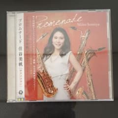 プロムナード 住谷美帆(SAX) ラシュコフスキー(P)のサムネイル
