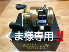 くま様専用！！　シマノ　15カルカッタコンクエスト201HGのサムネイル