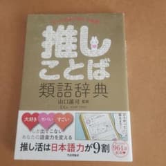 推しことば類語辞典のサムネイル