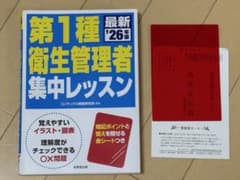 最新'26年版 第1種衛生管理者 集中レッスンのサムネイル