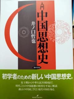 入門中国思想史のサムネイル