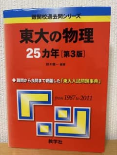東大の物理 25カ年 [第3版] - メルカリ