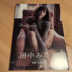 【新品未開封】Sincerely yours… 田中みな実　写真集のサムネイル