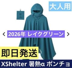 ワークマン エックスシェルター 暑熱α ポンチョ レイクグリーン 新品未