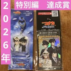 JR東日本 名探偵コナン　スタンプラリー　ハイウェイの堕天使　特別編　達成賞のサムネイル