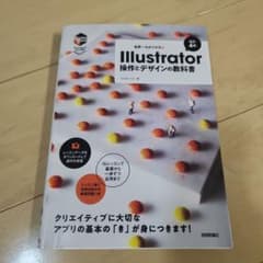 世界一わかりやすい Illustrator 操作とデザインの教科書[改訂4版]のサムネイル