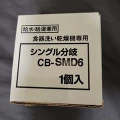 食器洗い乾燥機専用 シングル分岐 CB-SMD6 本体のサムネイル