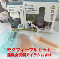 キッズミー　モグフィー　にぎにぎカップ　セット　離乳食のサムネイル