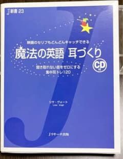 英語　勉強　魔法の英語 耳づくりのサムネイル